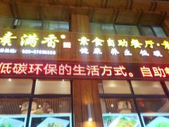 -素满香·素食自助餐(西安·民乐园店)