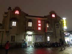 -长兴菜馆(高桥店)