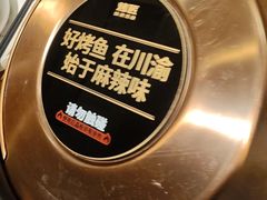 -烤匠麻辣烤鱼(万象城店)