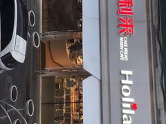 门面-好利来(桂林路店)