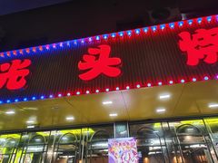 -云晓光头烧烤吧(德平路店)