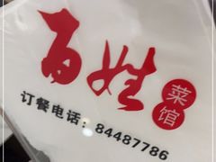 -雅酌园百姓菜馆(颐和路店)