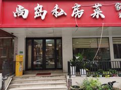 -尚岛私房菜(西方巷店)
