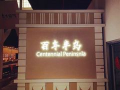 -半岛1919创意园区