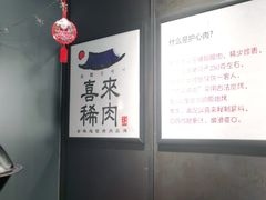 -喜来稀肉(虹泉路店)