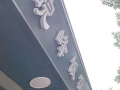 门面-北大地皖峰饭馆