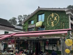 -香芙茗茶楼(梅家坞店)