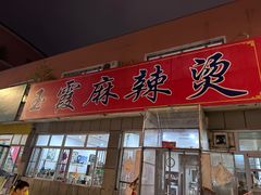 -玉霞麻辣烫