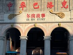 -中华巴洛克风情街