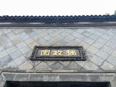 -拙政园