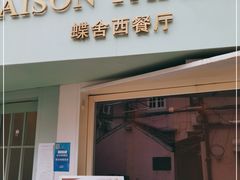 门面-蝶舍·MAISON PAPILLON