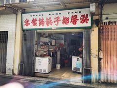 门面-洪馨椰子