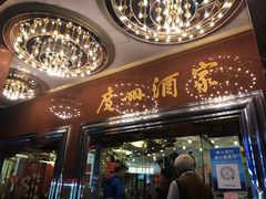门面-广州酒家(文昌总店)