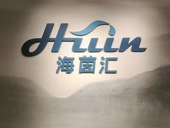 -海茵汇(萧山店)