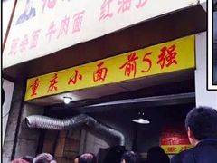 -花市豌杂面(民生路店)