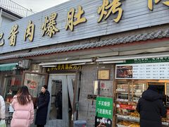 -清真·鸦儿李记·小馆(后海店)