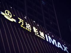 -万达影城(惠山IMAX店)