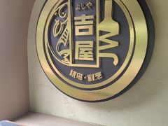 -吉屋·炭烧酒场·秋冬功夫奶汁河豚鱼锅