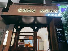 门面-CHOCMONS巧克怪兽(屏风街店)