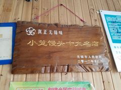 -忆秦园小笼包(惠山古镇总店)