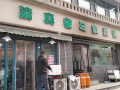 -老马家蒸饺(南海街店)