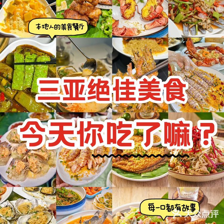 三亚绝佳美食🌈今天你们都吃了嘛⁉