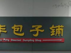 -庆丰包子铺(南站二店)