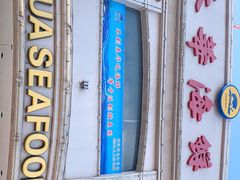 -春华海鲜城(广场西苑店)