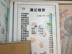 -满记烧饼(牛街东里小区一区店)