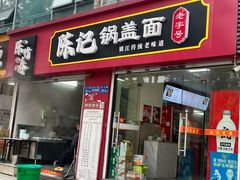 -陈记锅盖面(长江路店)