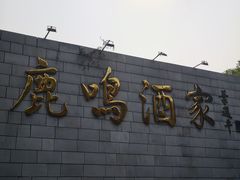 -鹿鸣酒家(越秀店)