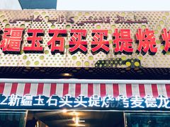 门面-新疆玉石阿卜都烧烤(太平南路店)