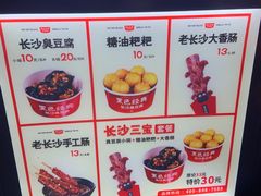 -黑色经典臭豆腐·湖南特产(步行街店)