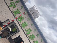 -清真·宁夏苏莱马奈牛肉面(通用时代广场店)