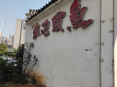 -鱼头泡饭·湖北菜·非物质文化遗产(岳家嘴总店)