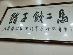 -回坊马二饺子馆