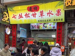 -老炳·七丛松甘草水果