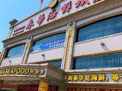 门面-春华海鲜城(广场西苑店)