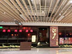 -江户烧肉(高德店)