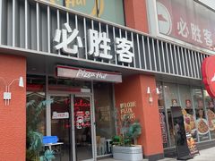 -必胜客(航洋国际店)