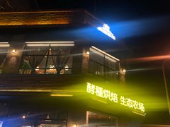 -酵種麦田(山师店)
