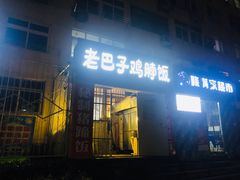 门面-蘑菇圈·云南野生菌菇炒饭·巷口食堂(悦荟店)