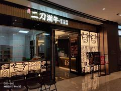 -二刀潮牛(重庆光环购物公园店)