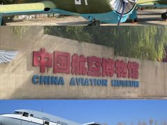 -中国航空博物馆