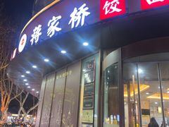 -蒋家桥饺面店(东关街店)
