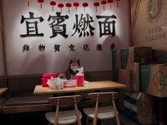 -贰拾捌味·宜宾燃面(春熙路旗舰店)