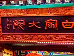 -白家大院·王府宫廷菜(苏州街店)