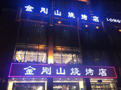 门面-金刚山烧烤(中山路店)