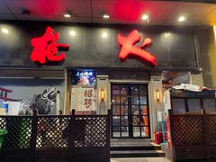 门面-枪火串烧·东北特色烧烤(罗湖总店)