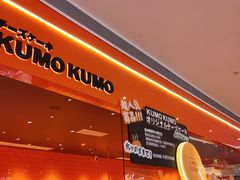 -KUMO KUMO甜品·冰淇淋(深圳壹方城店)